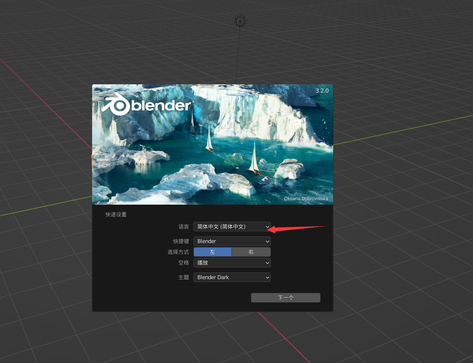Blender下载【Blender3.2】官方中文版安装图文教程