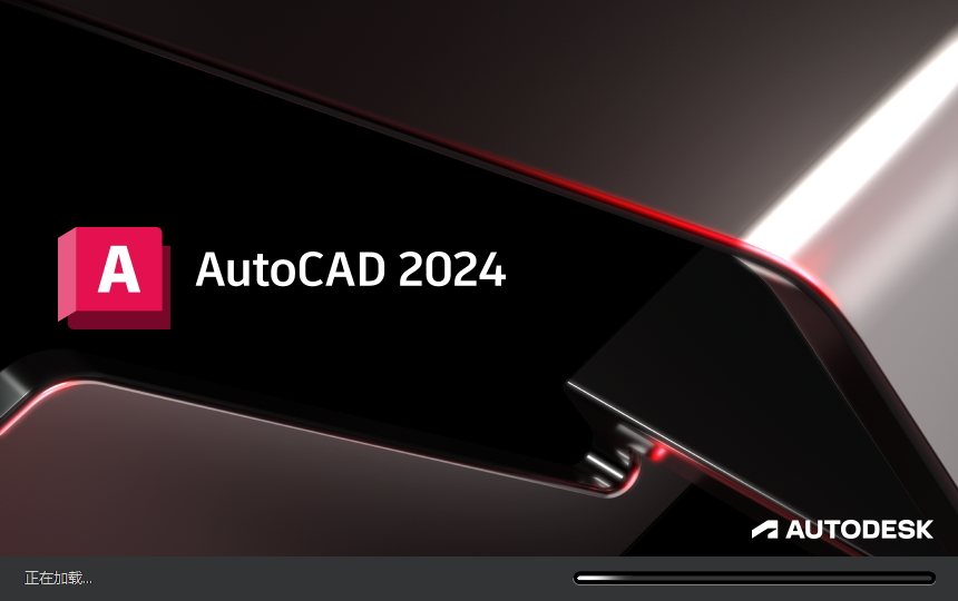 Autodesk AutoCAD 2024.1.3 最新免费激活版安装图文教程