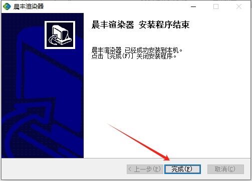 晨丰渲染器2024 最新免费官方版安装图文教程