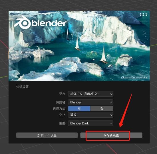 Blender 3.2.1【开源3D设计软件】最新中文版安装图文教程