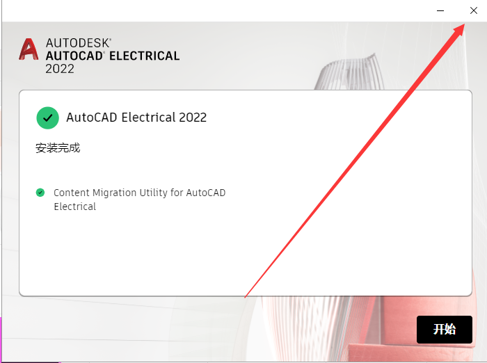 AutoCAD Electrical 2022（CAD电气版）中文激活版安装图文教程