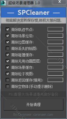 3DMAX垃圾清理脚本插件