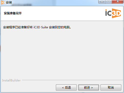 Creative Edge Software iC3D Suite v6.3.3【三维可视化包装设计软件】中文版下载安装图文教程