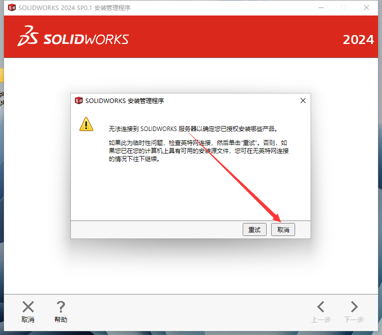 SolidWorks 2024 SP0.1【附安装教程】完美破解版安装图文教程