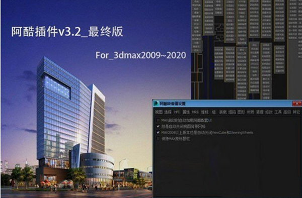 3dmax阿酷插件 V3.2 for 3dmax2009-2020 免费版