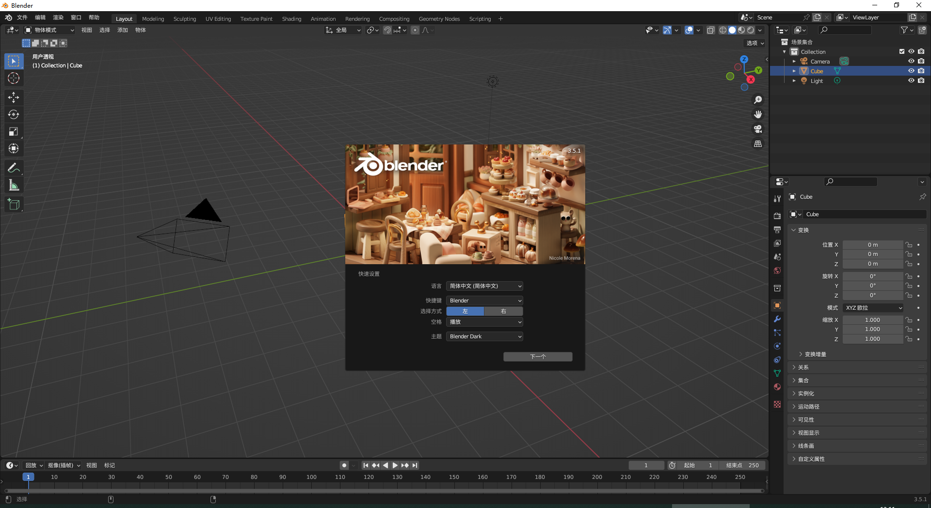 Blender v3.5.1【免安装免破解】简体中文开源免费版安装图文教程
