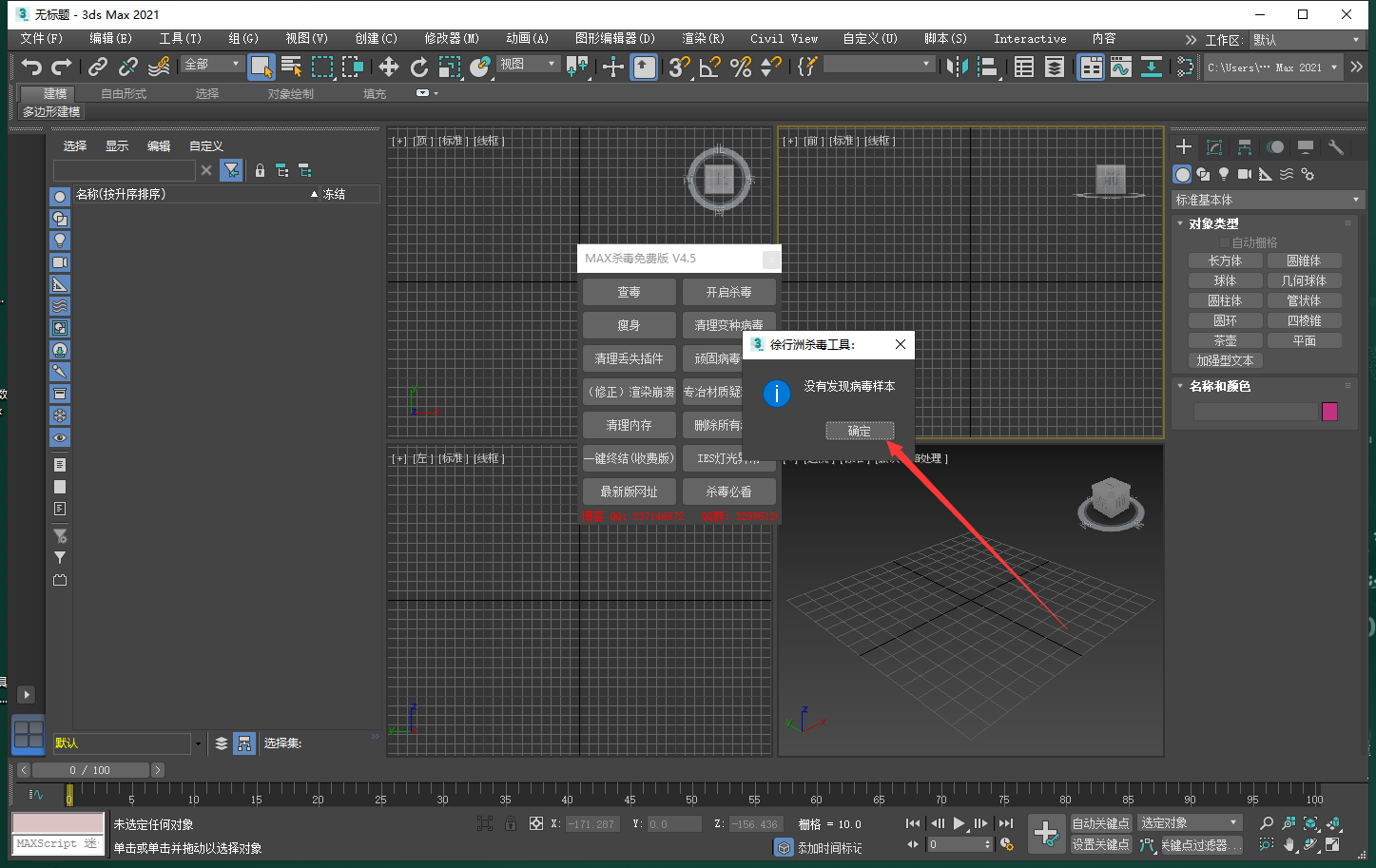 3DMAX一键杀毒脚本插件 v4.5 官方免费版安装图文教程