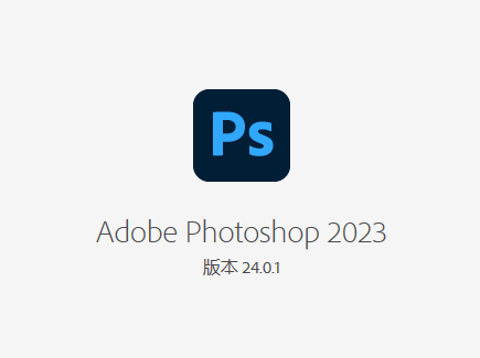 【PS2023最新版下载】PhotoShop 2023 v24.0.1.112专业图形处理软件直装破解版附安装教程