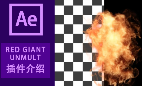 AE一键去视频黑底Alpha透明通道制作插件免费下：Unmult v1.1.1【支持AE CS6-2020版本】官方免费版