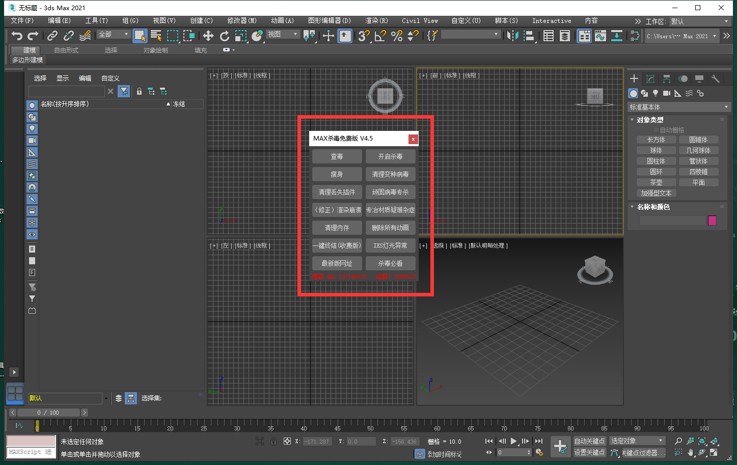 3DMAX一键杀毒脚本插件 v4.5 官方免费版安装图文教程