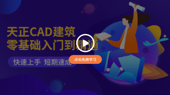 天正建筑CAD2018免费版【天正建筑2018】中文版