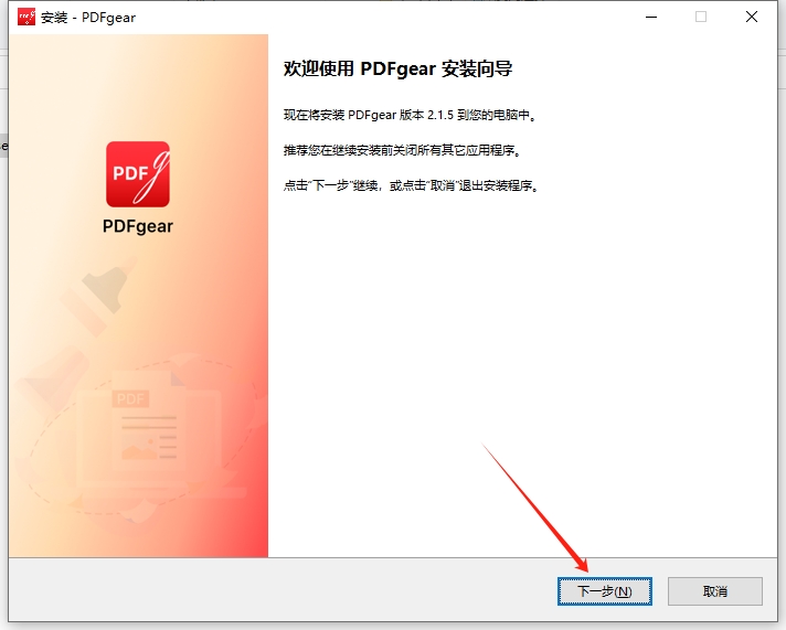 pdfgear v2.1.5【免费下载】免费版安装图文教程