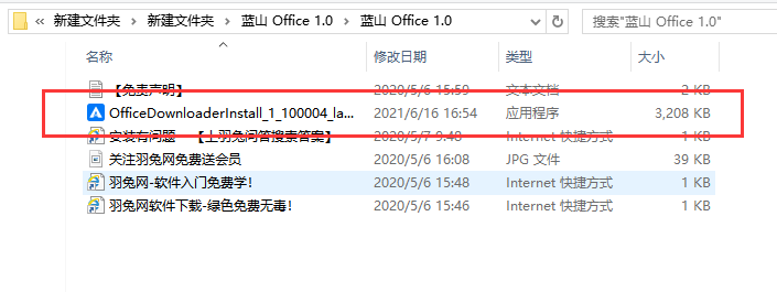 蓝山 Office 1.0【蓝山 Office 1.0正式版】中文版安装图文教程