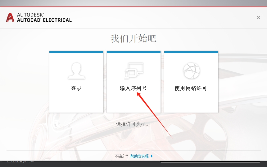 AutoCAD Electrical(CAD电气版)2017完美激活免费版安装图文教程