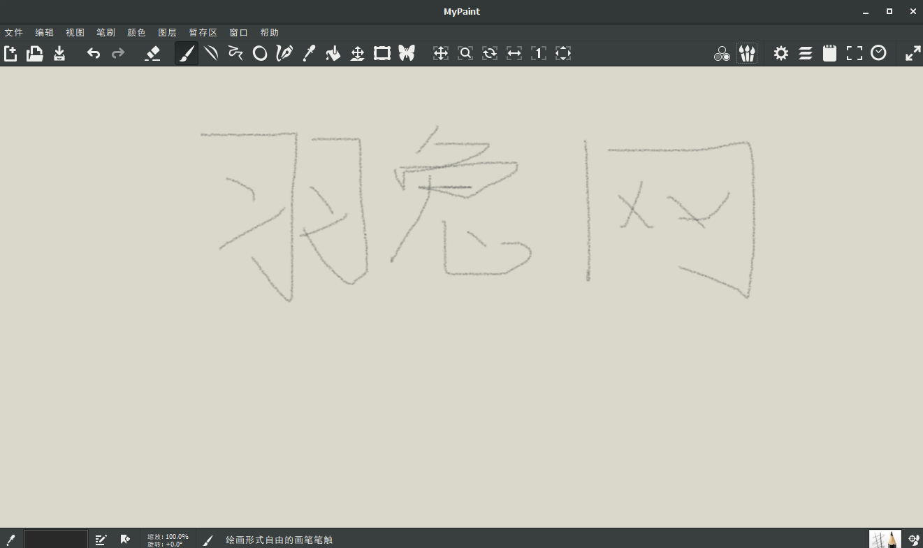 Mypaint 1.2.1【免费开源绘画涂鸦软件】官方免费版安装图文教程