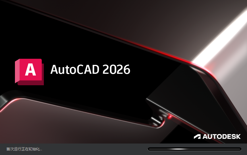 Autodesk AutoCAD 2026（CAD建模软件）最新官方正式激活版安装图文教程