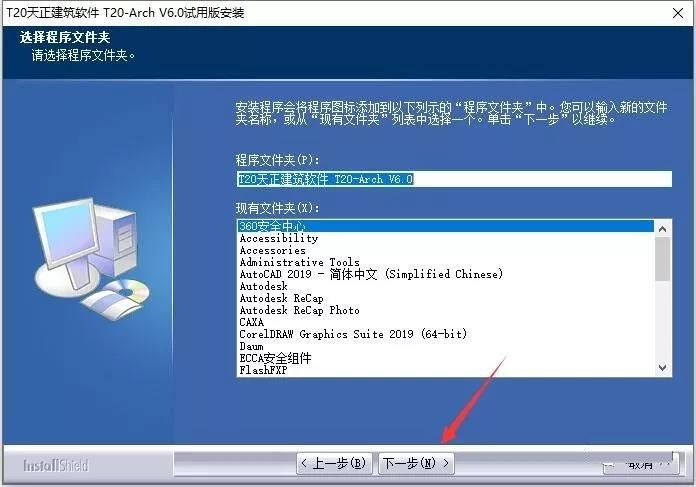 T20天正建筑 6.0 官方版安装图文教程