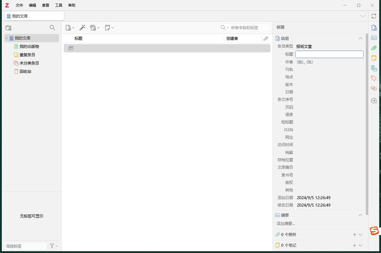Zotero v7.0.3（文献管理软件）免费开源软件