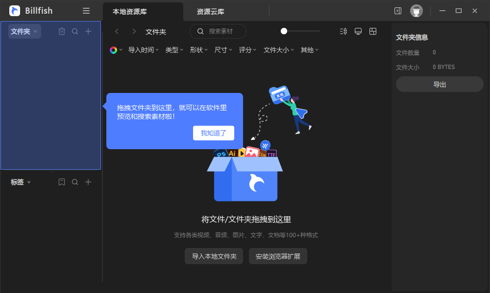 素材管理工具 Billfish v3.0.33.8免费版最新下载安装图文教程