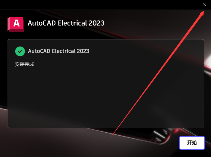 AutoCAD Electrical 2023（CAD电气版）中文激活版安装图文教程