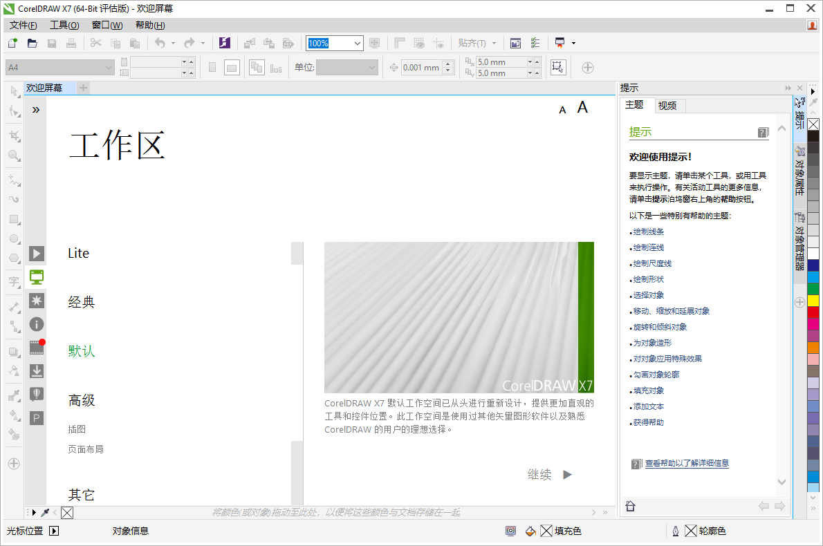 CDR x7下载免费中文版【CorelDraw x7下载】试用版安装图文教程