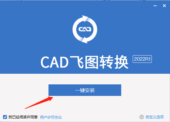 【CAD飞图转换】支持各种CAD转换类型安装图文教程