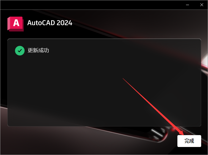 AutoCAD 2024.1.2升级版（3D建模设计软件）最新破解版安装图文教程