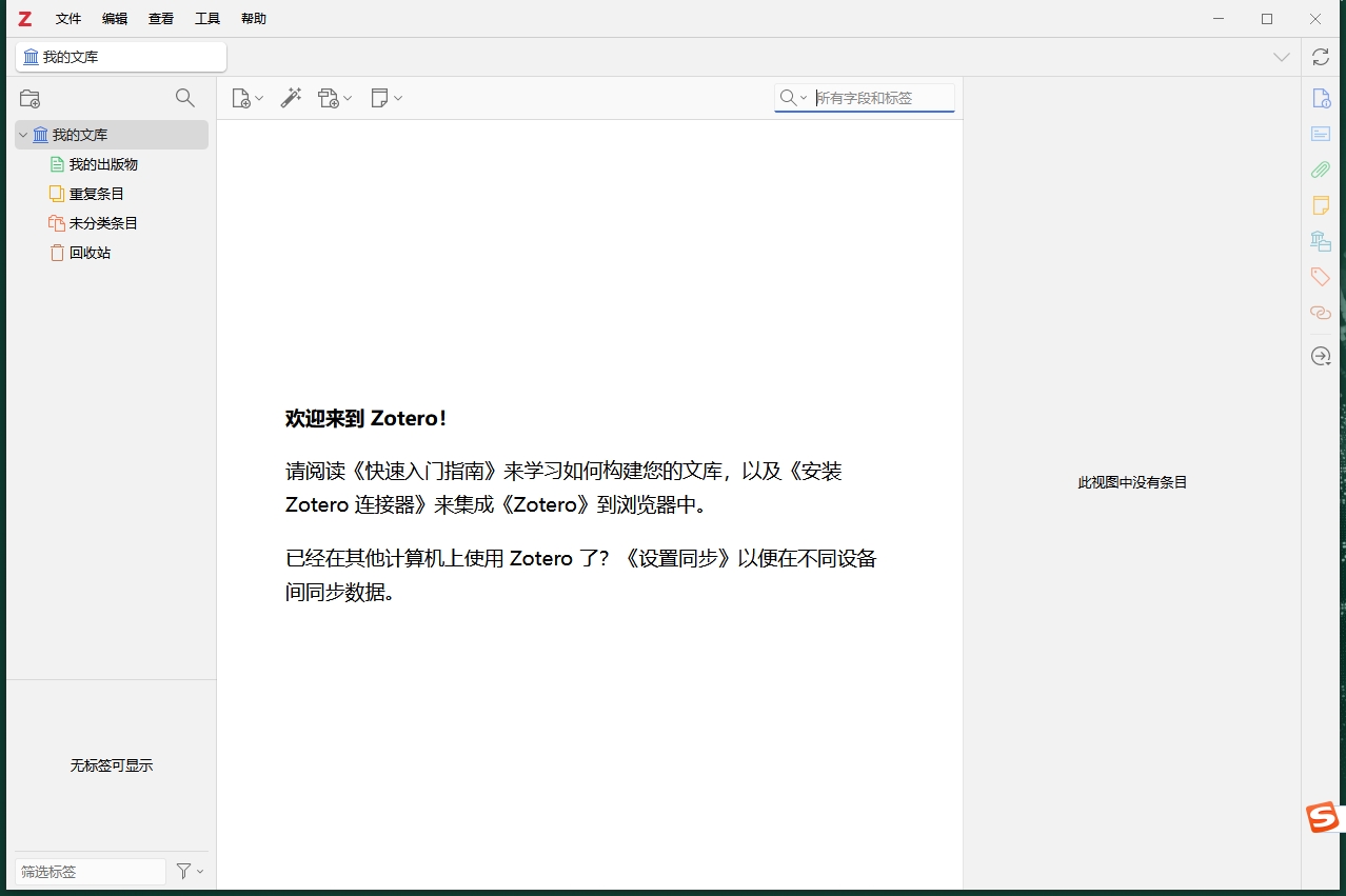 Zotero v7.0.3（文献管理软件）免费开源软件安装图文教程