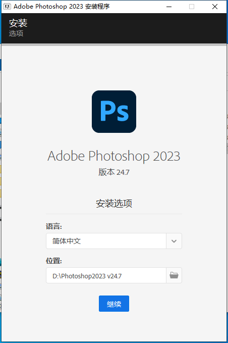 Adobe Photoshop 2023 v24.7.0 正式版 集成破解版安装图文教程