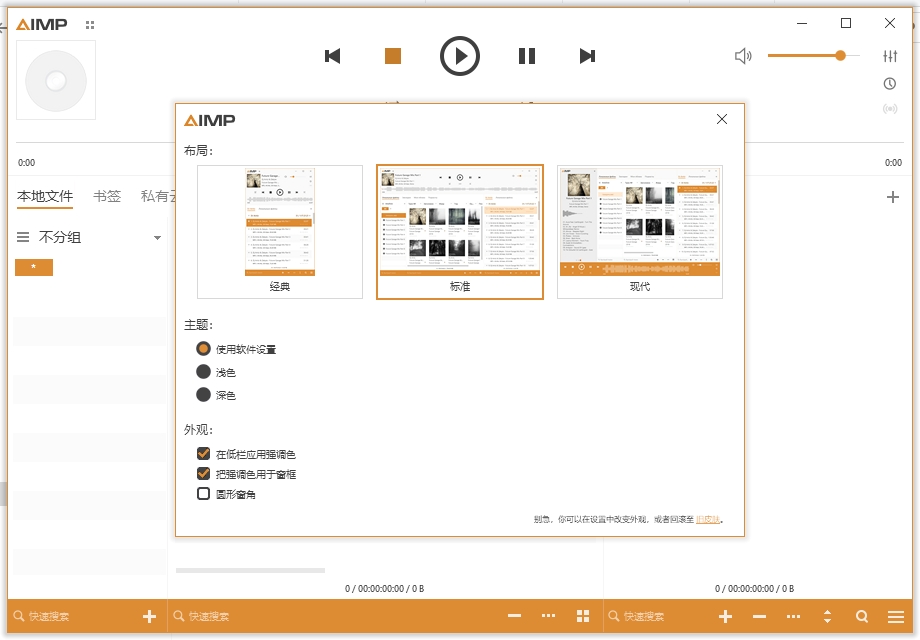 AIMP 5.40电脑官方免费开源版