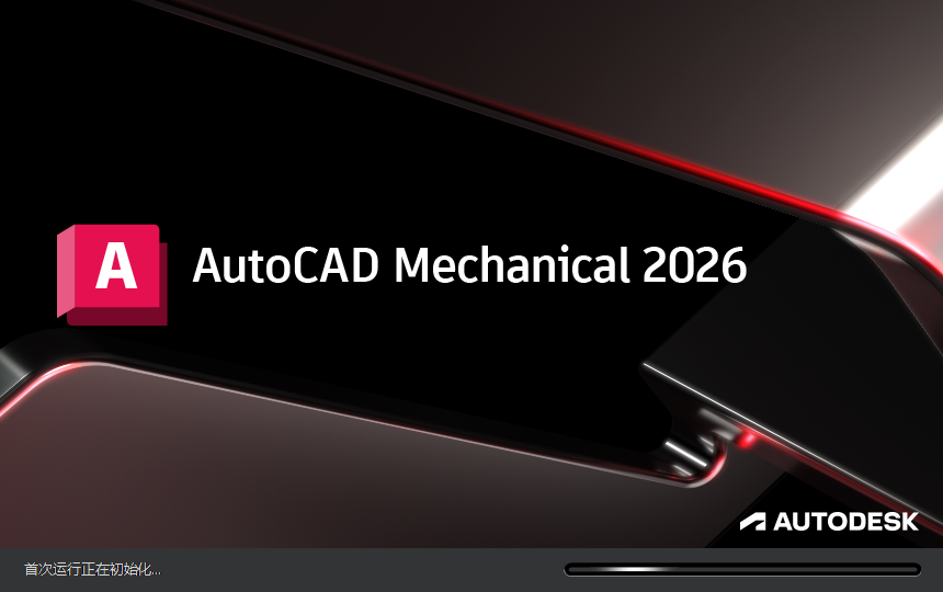 AutoCAD Mechanical（CAD机械版）2026最新完整破解版安装图文教程