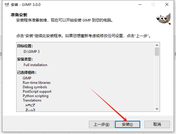 GIMP 3.0（开源图像编辑软件）中文版安装图文教程