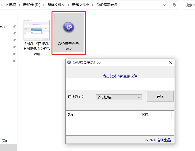 【CAD杀毒】CAD病毒专杀工具免费下载安装图文教程