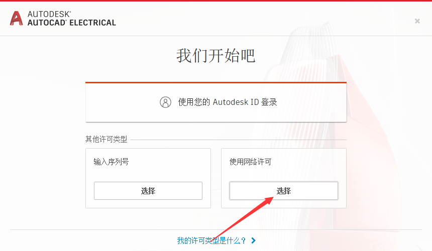 AutoCAD Electrical 2022（CAD电气版）中文激活版安装图文教程