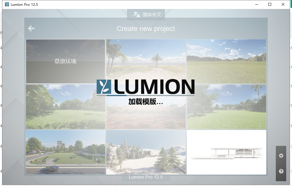 【3D景观建筑软件下载】Lumion v12.5最新免费破解中文版安装图文教程