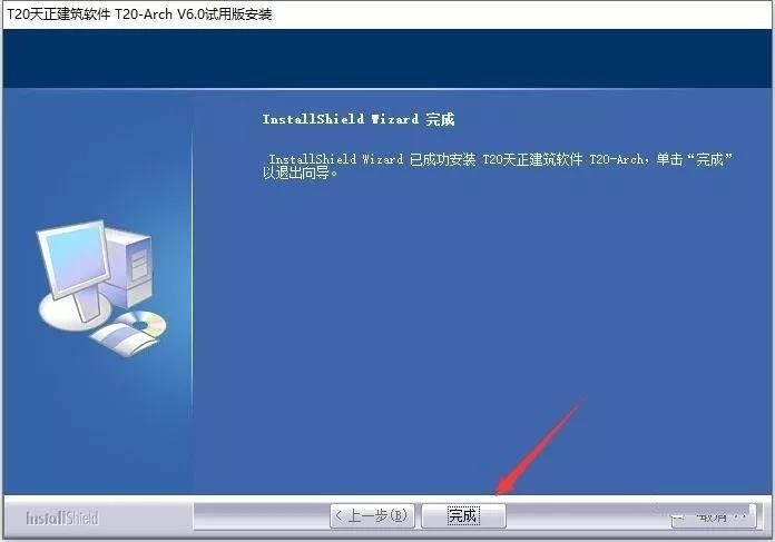 T20天正建筑 6.0 官方版安装图文教程