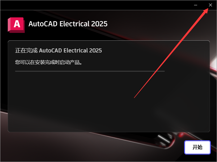 AutoCAD Electrical 2025（CAD电气版+安装教程）中文破解版 　　安装图文教程