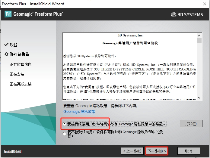 Geomagic Freeform 2022（3D工程设计工具下载）完美激活版安装图文教程