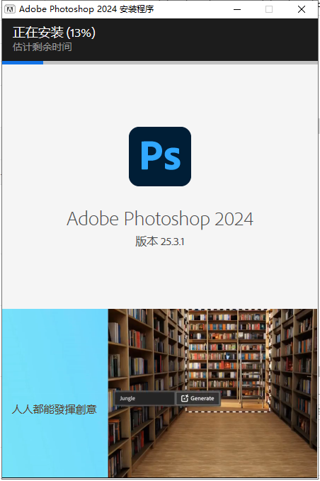 [ps 2024最新版]Adobe Photoshop 2024 v25.3.1免费中文破解版安装图文教程