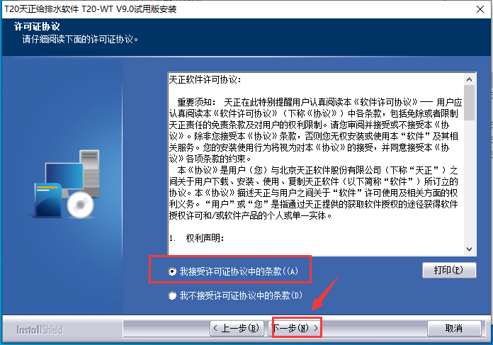 天正T20 天正给排水 V9.0【支持CAD 2010-2023】中文免费版安装图文教程