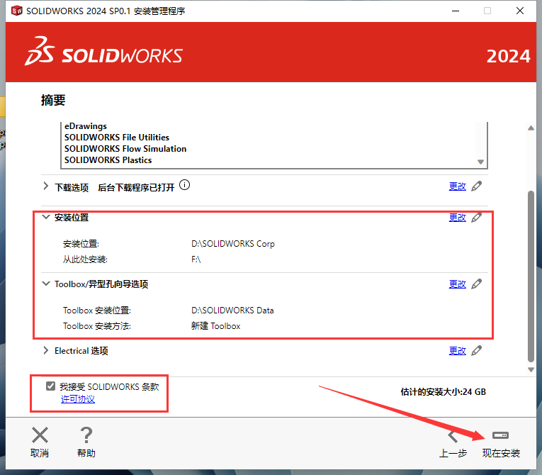 SolidWorks 2024 SP0.1【附安装教程】完美破解版安装图文教程