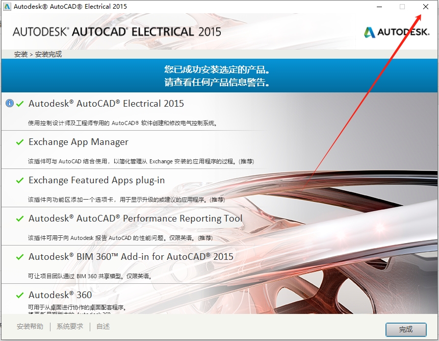 Autodesk AutoCAD Electrical 2015（CAD电气版）中文免费版安装图文教程