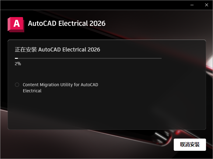 AutoCAD Electrical （CAD电气）2026完整激活版【附安装教程】安装图文教程