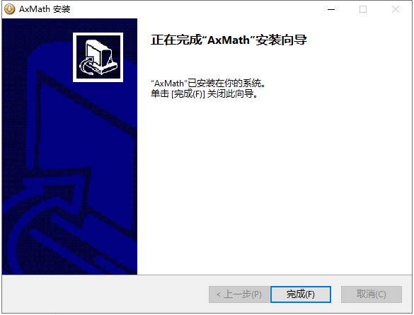 AxMath 2.5免费试用版安装图文教程