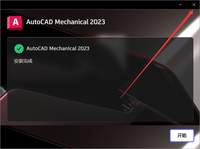 AutoCAD Mechanical 2023 中文简体免费破解版安装图文教程