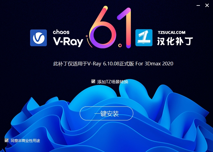 VRay 6.10.08 for 3dmax2019-2024 正式汉化破解版安装图文教程