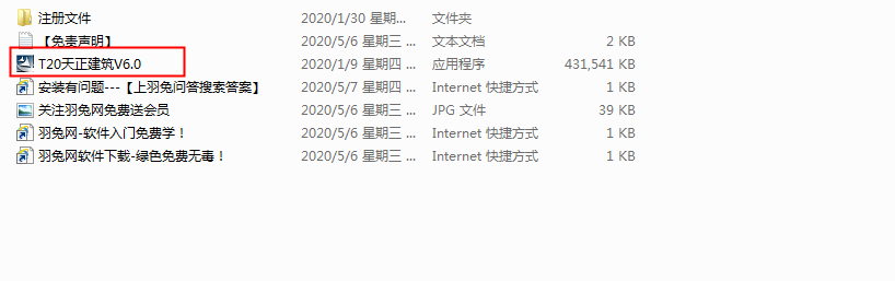T20天正建筑 6.0 官方版安装图文教程