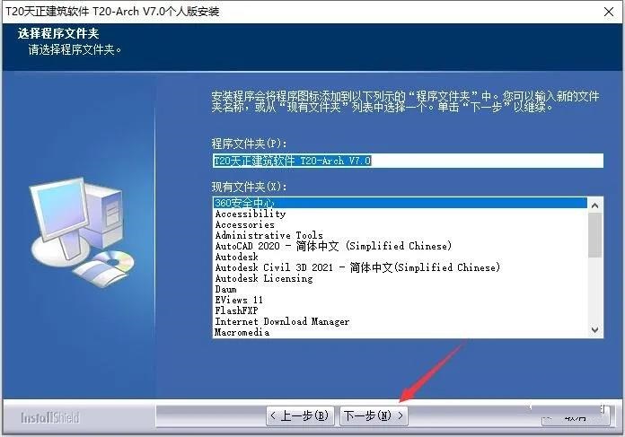 T20天正建筑 7.0 官方正式试用版安装图文教程