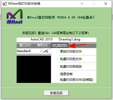 MSteel批打印软件 v2024 官方最新免费版安装图文教程