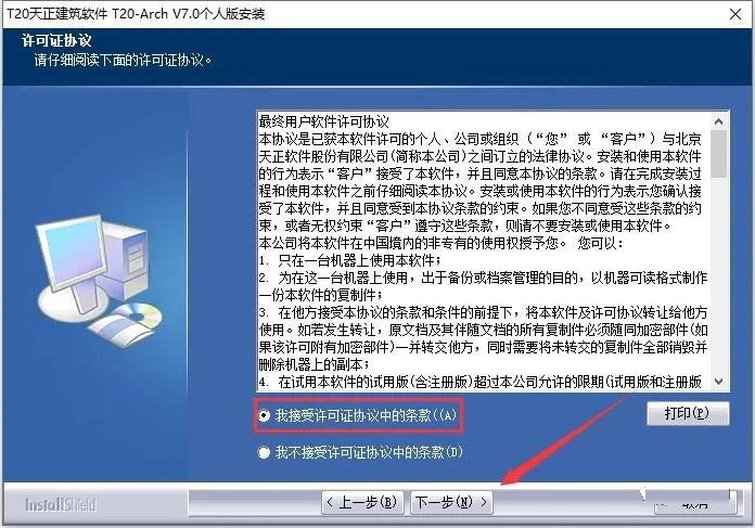 T20天正建筑 7.0 官方正式试用版安装图文教程